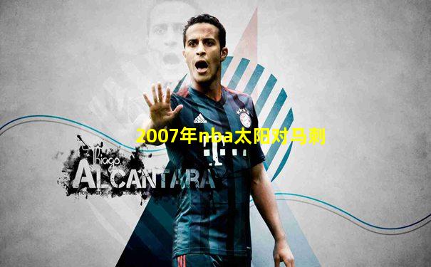 2007年nba太阳对马刺