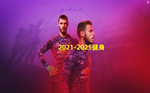2021-2025健身