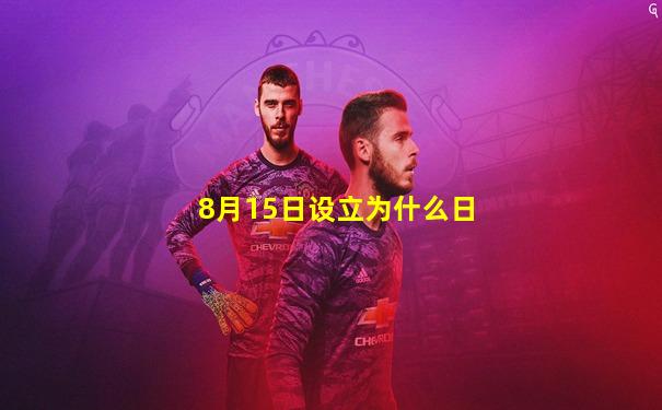 8月15日设立为什么日