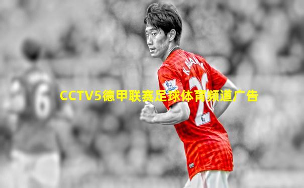 CCTV5德甲联赛足球体育频道广告