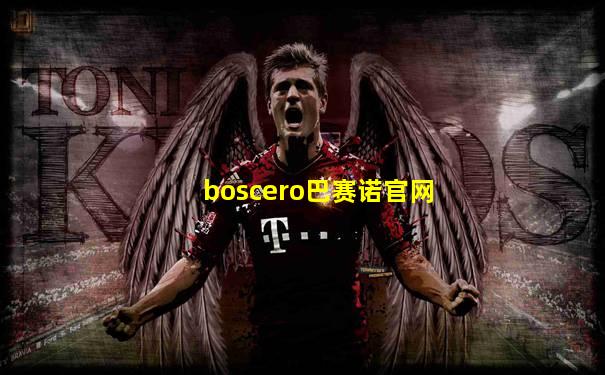boscero巴赛诺官网