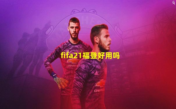 fifa21福登好用吗