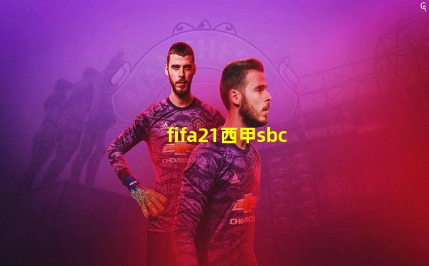 fifa21西甲sbc