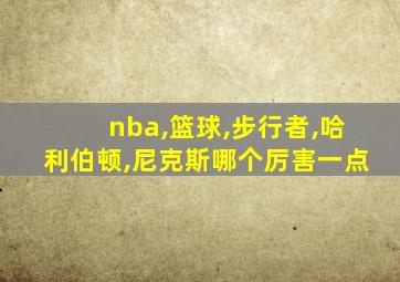 nba,篮球,步行者,哈利伯顿,尼克斯哪个厉害一点
