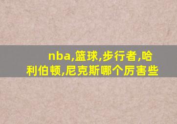 nba,篮球,步行者,哈利伯顿,尼克斯哪个厉害些