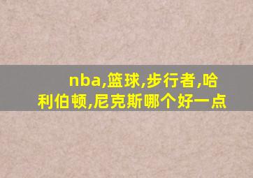 nba,篮球,步行者,哈利伯顿,尼克斯哪个好一点