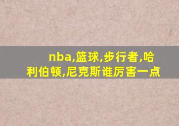 nba,篮球,步行者,哈利伯顿,尼克斯谁厉害一点