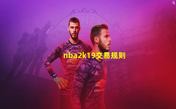nba2k19交易规则