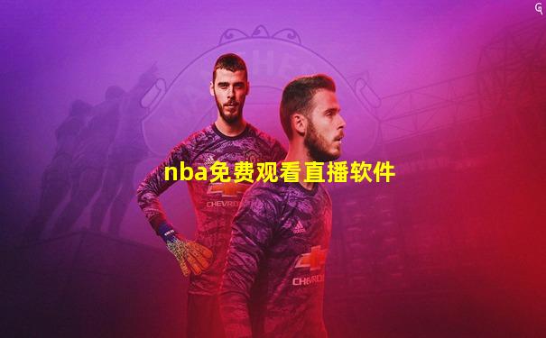 nba免费观看直播软件
