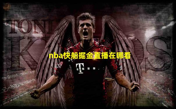 nba快船掘金直播在哪看