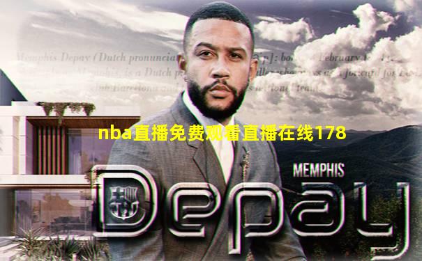 nba直播免费观看直播在线178