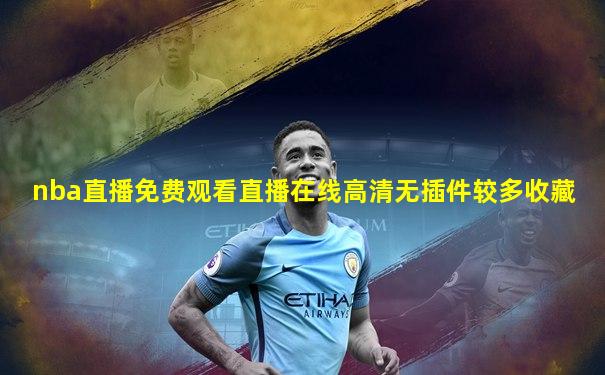 nba直播免费观看直播在线高清无插件较多收藏