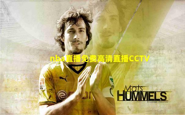 nba直播免费高清直播CCTV