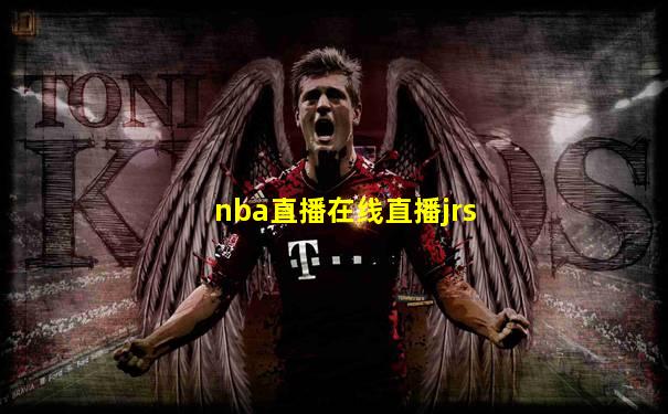 nba直播在线直播jrs