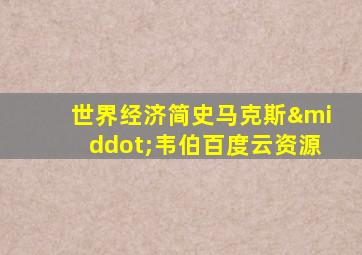 世界经济简史马克斯·韦伯百度云资源
