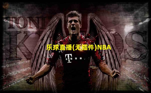 乐球直播(无插件)NBA