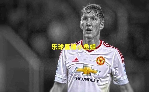 乐球直播小鱼姐