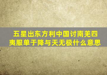 五星出东方利中国讨南羌四夷服单于降与天无极什么意思