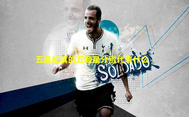 五星红旗的五颗星分别代表什么