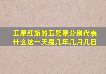 五星红旗的五颗星分别代表什么这一天是几年几月几日