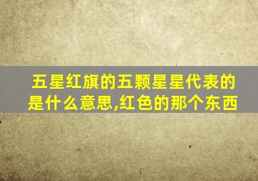 五星红旗的五颗星星代表的是什么意思,红色的那个东西
