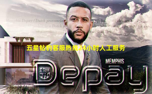 五星钻豹客服热线24小时人工服务