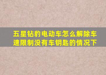 五星钻豹电动车怎么解除车速限制没有车钥匙的情况下
