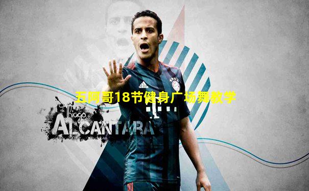 五阿哥18节健身广场舞教学