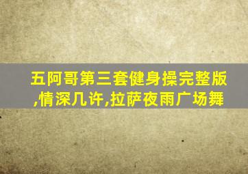 五阿哥第三套健身操完整版,情深几许,拉萨夜雨广场舞