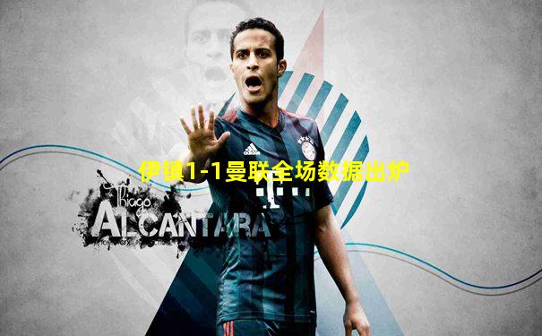 伊镇1-1曼联全场数据出炉