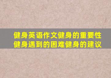 健身英语作文健身的重要性健身遇到的困难健身的建议