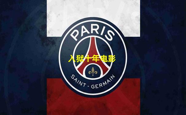 入狱十年电影