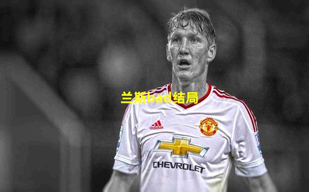 兰斯bad结局