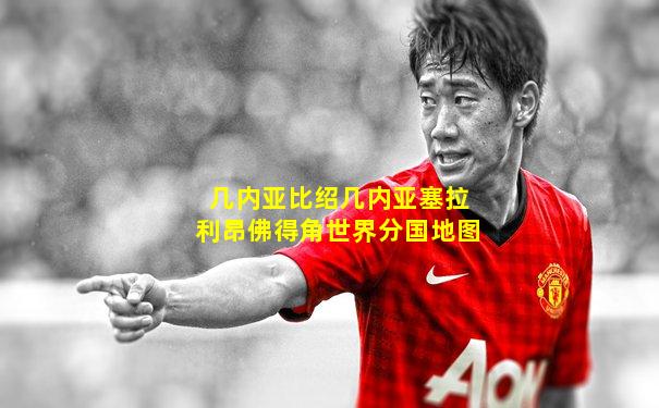 几内亚比绍几内亚塞拉利昂佛得角世界分国地图