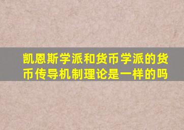 凯恩斯学派和货币学派的货币传导机制理论是一样的吗