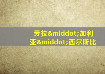 劳拉·加利亚·西尔斯比