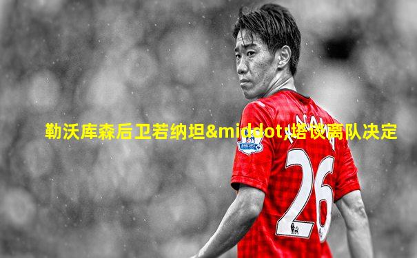 勒沃库森后卫若纳坦·塔谈离队决定