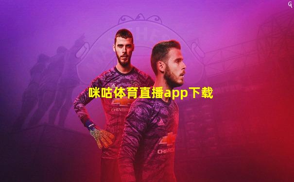 咪咕体育直播app下载