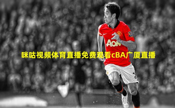 咪咕视频体育直播免费观看cBA广厦直播
