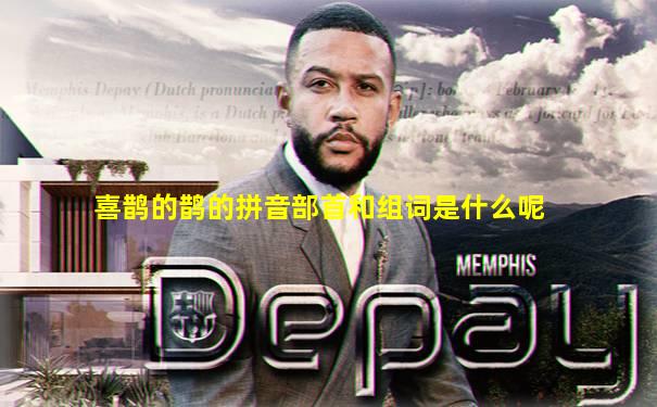 喜鹊的鹊的拼音部首和组词是什么呢