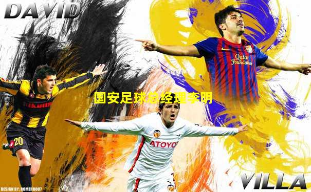国安足球总经理李明