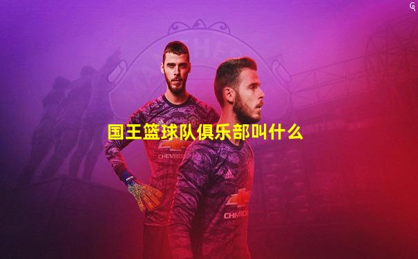 国王篮球队俱乐部叫什么