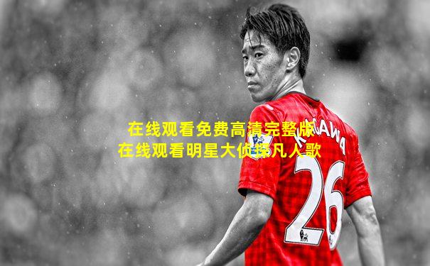 在线观看免费高清完整版在线观看明星大侦探凡人歌