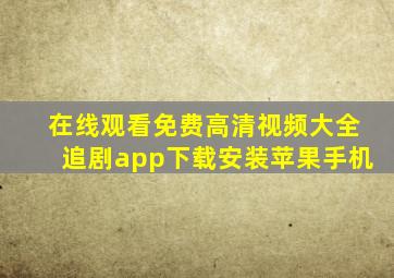 在线观看免费高清视频大全追剧app下载安装苹果手机