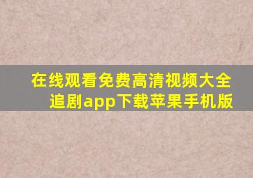 在线观看免费高清视频大全追剧app下载苹果手机版