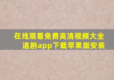 在线观看免费高清视频大全追剧app下载苹果版安装