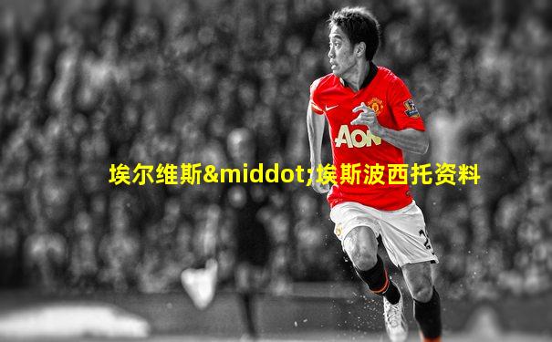 埃尔维斯·埃斯波西托资料