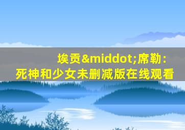 埃贡·席勒:死神和少女未删减版在线观看