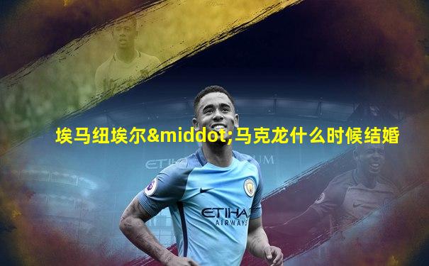 埃马纽埃尔·马克龙什么时候结婚