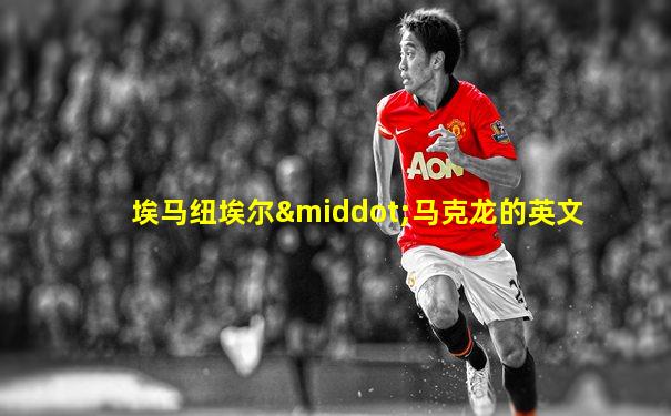 埃马纽埃尔·马克龙的英文